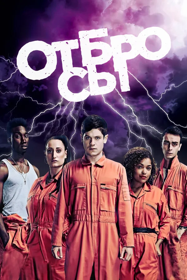 Отбросы сериал 2009 смотреть онлайн бесплатно в хорошем качестве HD